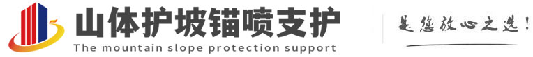 大兴安岭山体护坡锚喷支护公司